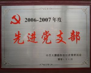 2006年~2007年先进党支部