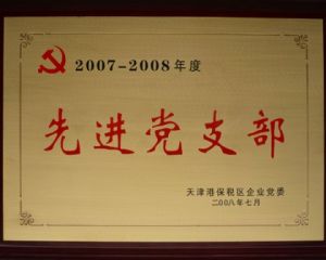 2007年~2008年先进党支部