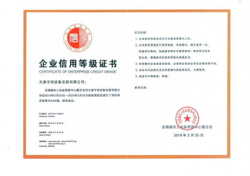 企业信誉等级证书
